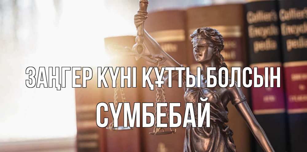 Күн сайын ашық хат с именем, СҮМБЕБАЙ Заңгер күні құтты болсын фемида с днем юриста Онлайн тегін жүктеп алу тілектері бар керемет карта 