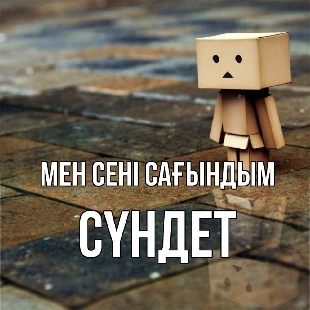 Күн сайын ашық хат с именем, СҮНДЕТ Мен сені сағындым куколка из картона в стиле майнкрафт Онлайн тегін жүктеп алу тілектері бар керемет карта 