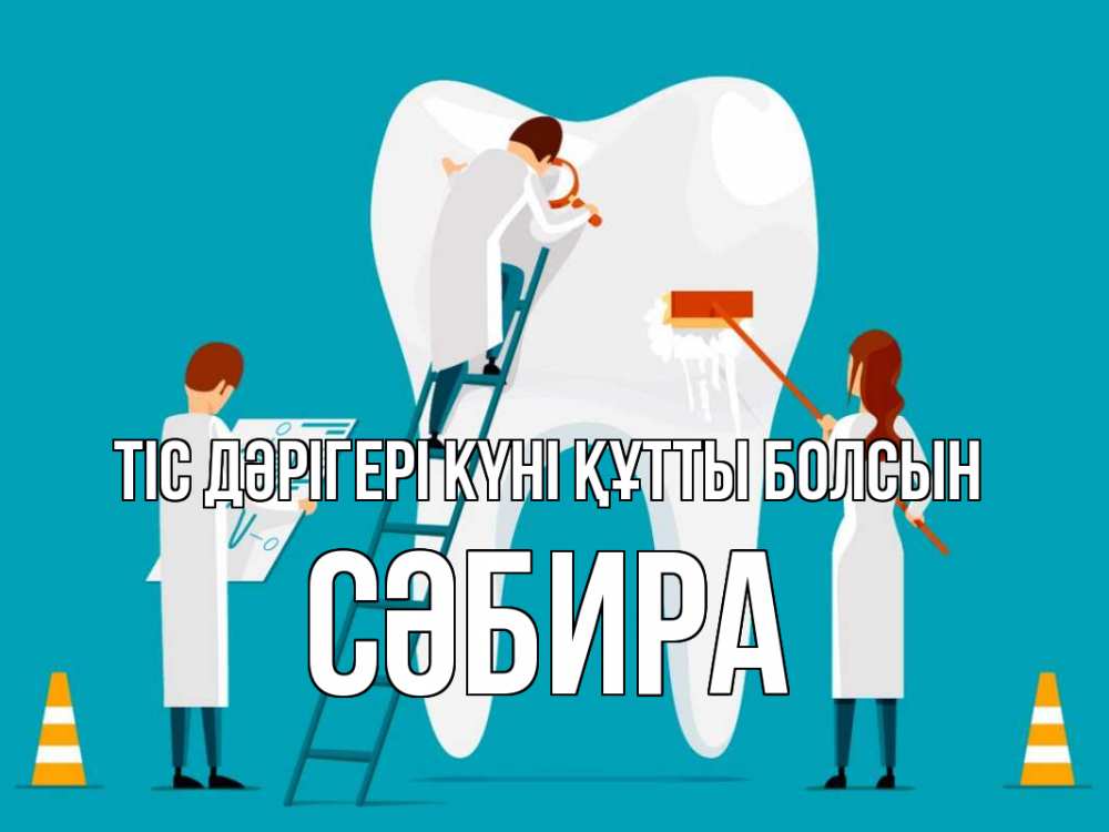 Күн сайын ашық хат с именем, СӘБИРА Тіс дәрігері күні құтты болсын с днем стоматолога Онлайн тегін жүктеп алу тілектері бар керемет карта 