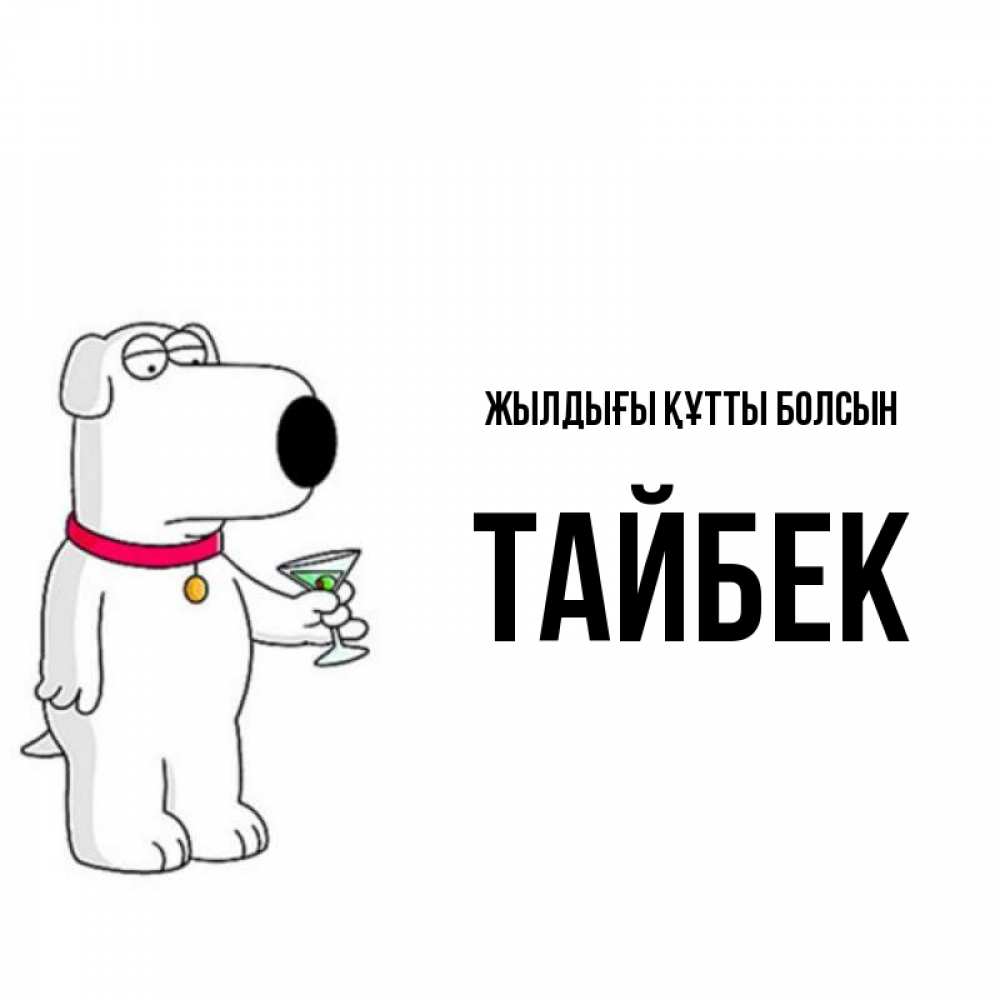 Күн сайын ашық хат с именем, ТАЙБЕК Жылдығы құтты болсын песик с оливками Онлайн тегін жүктеп алу тілектері бар керемет карта 