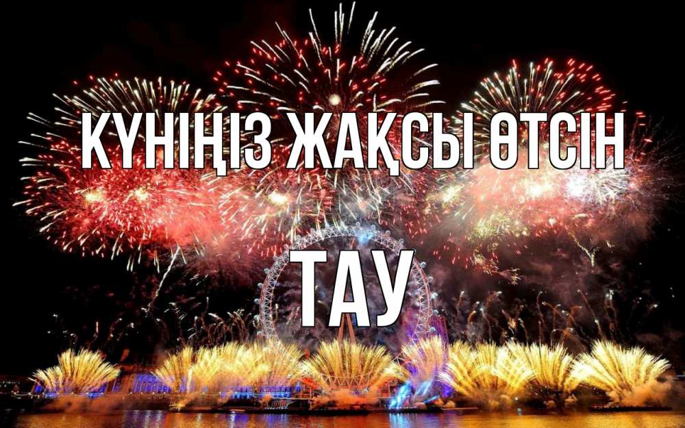 Күн сайын ашық хат с именем, ТАУ Күніңіз жақсы өтсін Фейрверг 2 Онлайн тегін жүктеп алу тілектері бар керемет карта 