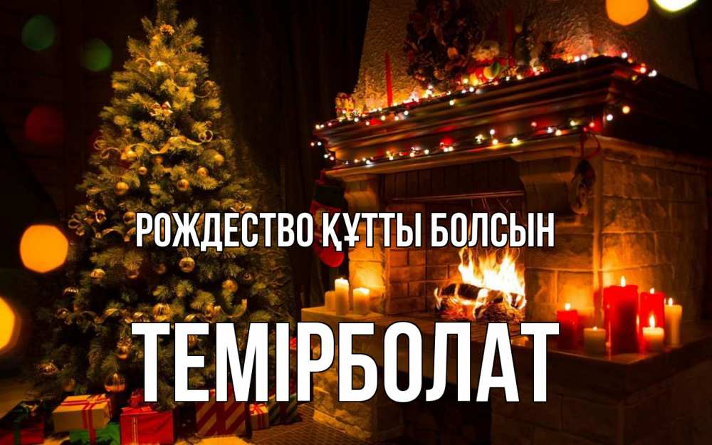 Күн сайын ашық хат с именем, ТЕМІРБОЛАТ Рождество құтты болсын новый год Онлайн тегін жүктеп алу тілектері бар керемет карта 