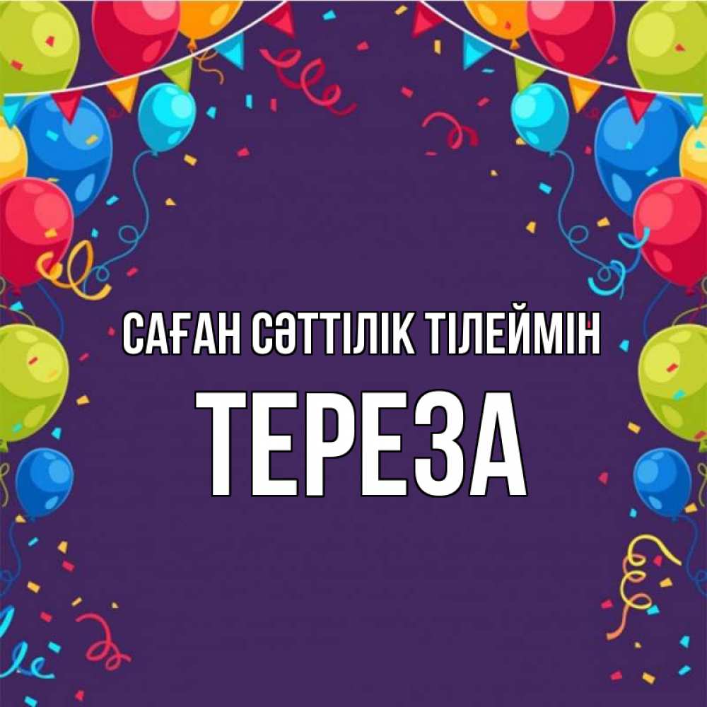 Күн сайын ашық хат с именем, Тереза Саған сәттілік тілеймін шары Онлайн тегін жүктеп алу тілектері бар керемет карта 