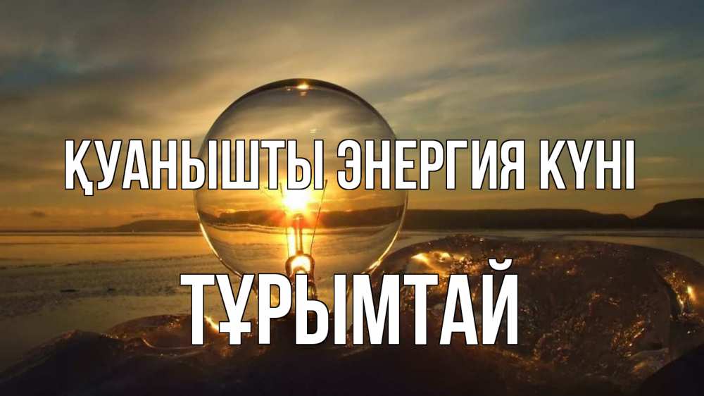 Күн сайын ашық хат с именем, ТҰРЫМТАЙ Қуанышты энергия күні лампа Онлайн тегін жүктеп алу тілектері бар керемет карта 