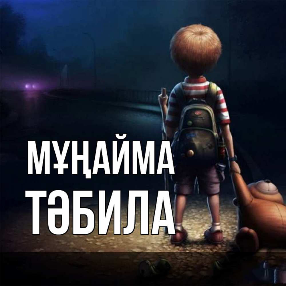 Күн сайын ашық хат с именем, ТӘБИЛА Мұңайма мишка рюкзак ребенок Онлайн тегін жүктеп алу тілектері бар керемет карта 