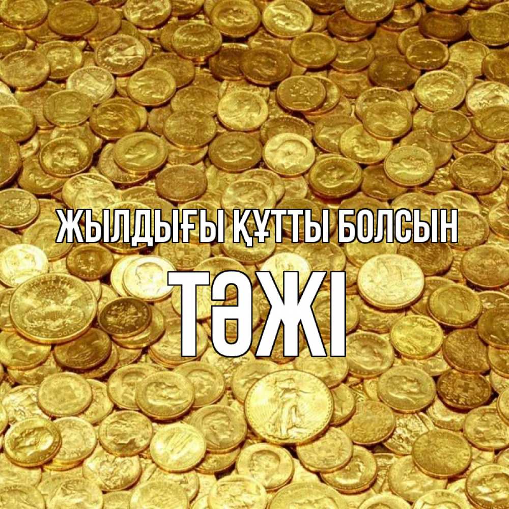Күн сайын ашық хат с именем, ТӘЖІ Жылдығы құтты болсын с пожеланием разбогатеть Онлайн тегін жүктеп алу тілектері бар керемет карта 