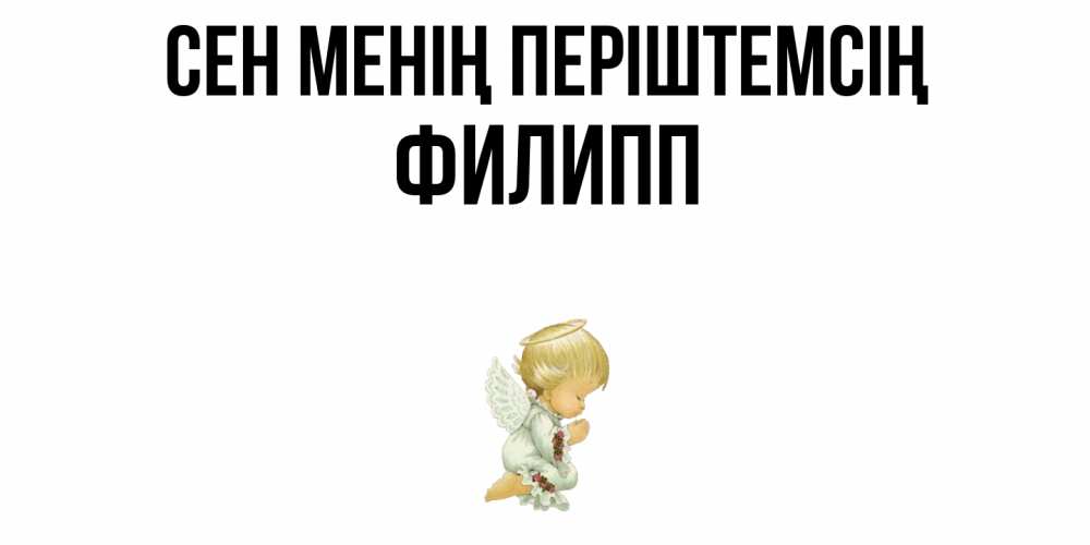 Күн сайын ашық хат с именем, Филипп Сен менің періштемсің ангел Онлайн тегін жүктеп алу тілектері бар керемет карта 