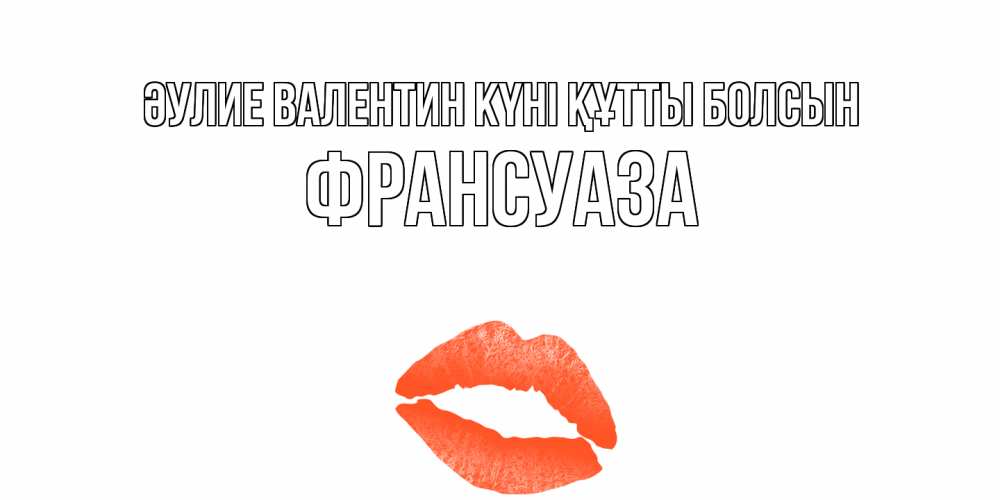 Күн сайын ашық хат с именем, Франсуаза Әулие Валентин күні құтты болсын губы на день всех влюбленных Онлайн тегін жүктеп алу тілектері бар керемет карта 
