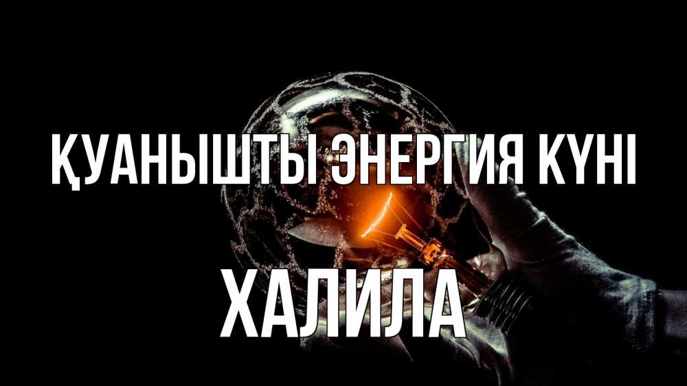 Күн сайын ашық хат с именем, ХАЛИЛА Қуанышты энергия күні лампа Онлайн тегін жүктеп алу тілектері бар керемет карта 