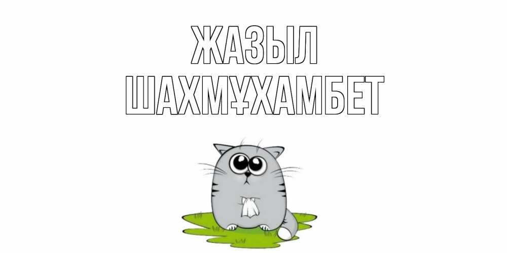 Күн сайын ашық хат с именем, ШАХМҰХАМБЕТ Жазыл кот и открытки про выздоровление Онлайн тегін жүктеп алу тілектері бар керемет карта 