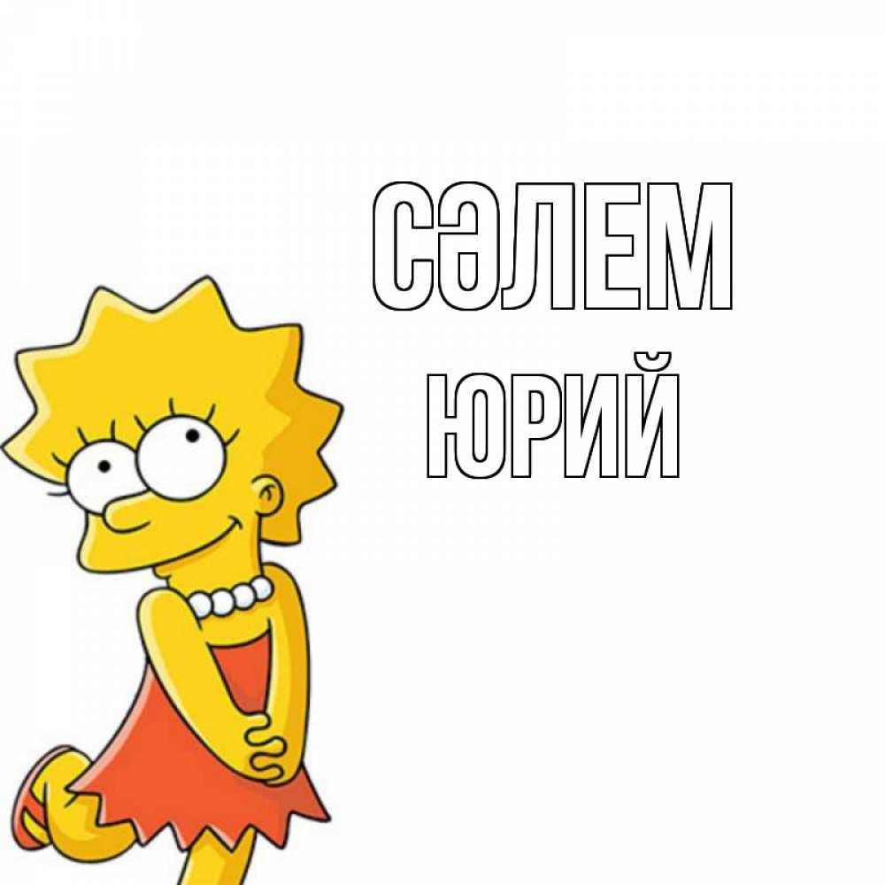 Күн сайын ашық хат с именем, Юрий Сәлем Симпсоны младшая Онлайн тегін жүктеп алу тілектері бар керемет карта 
