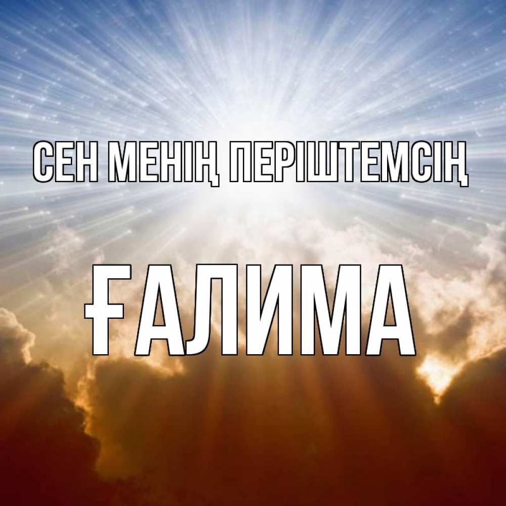 Күн сайын ашық хат с именем, ҒАЛИМА Сен менің періштемсің ангельский свет на небе Онлайн тегін жүктеп алу тілектері бар керемет карта 