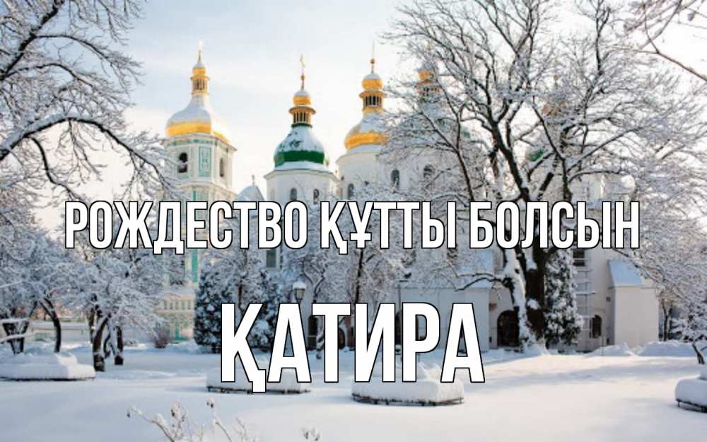 Күн сайын ашық хат с именем, ҚАТИРА Рождество құтты болсын зима, церковь Онлайн тегін жүктеп алу тілектері бар керемет карта 