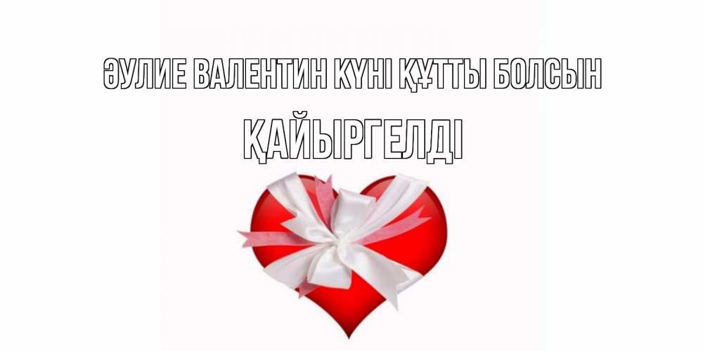 Күн сайын ашық хат с именем, Қайыргелді Әулие Валентин күні құтты болсын сердечко на 14 февраля  для моей девушки подписать именем Онлайн тегін жүктеп алу тілектері бар керемет карта 