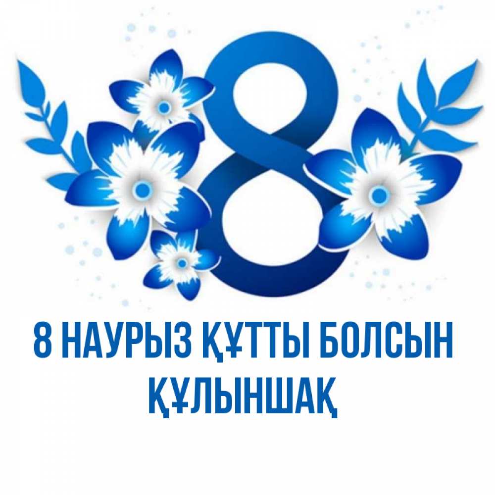 Күн сайын ашық хат с именем, ҚҰЛЫНШАҚ 8 наурыз құтты болсын цветы Онлайн тегін жүктеп алу тілектері бар керемет карта 