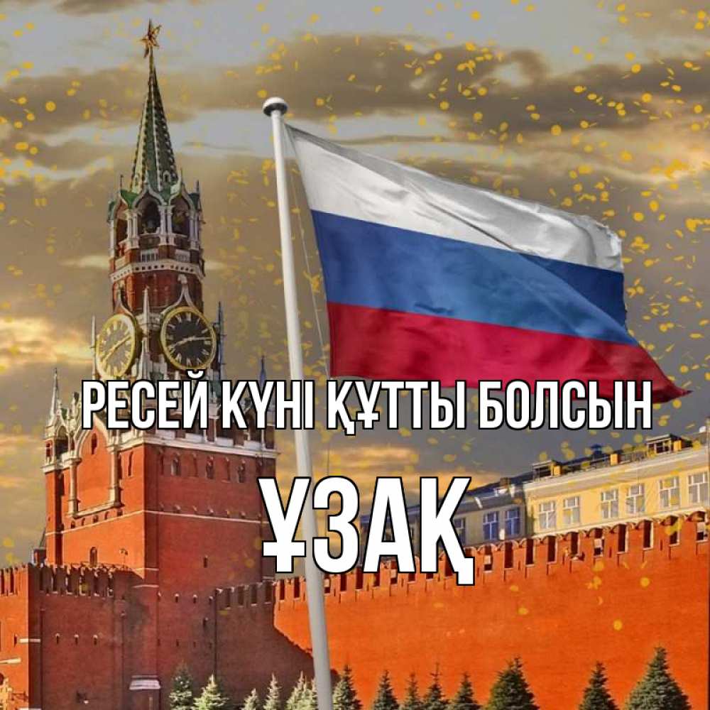 Күн сайын ашық хат с именем, ҰЗАҚ Ресей күні құтты болсын С днем России Онлайн тегін жүктеп алу тілектері бар керемет карта 