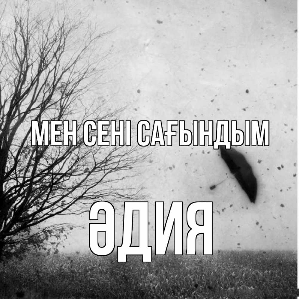 Күн сайын ашық хат с именем, ӘДИЯ Мен сені сағындым зонт летит Онлайн тегін жүктеп алу тілектері бар керемет карта 
