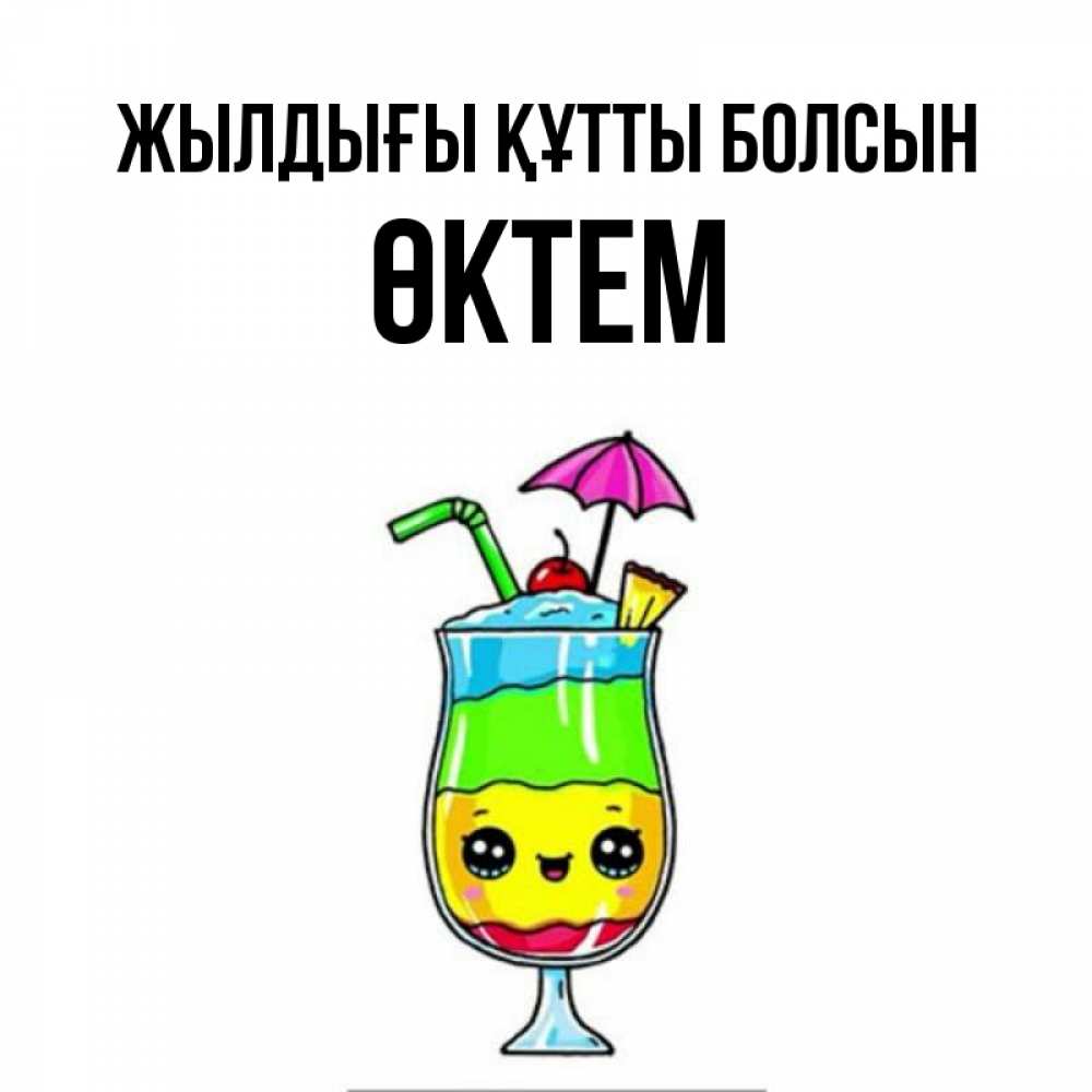 Күн сайын ашық хат с именем, ӨКТЕМ Жылдығы құтты болсын с зонтиком Онлайн тегін жүктеп алу тілектері бар керемет карта 