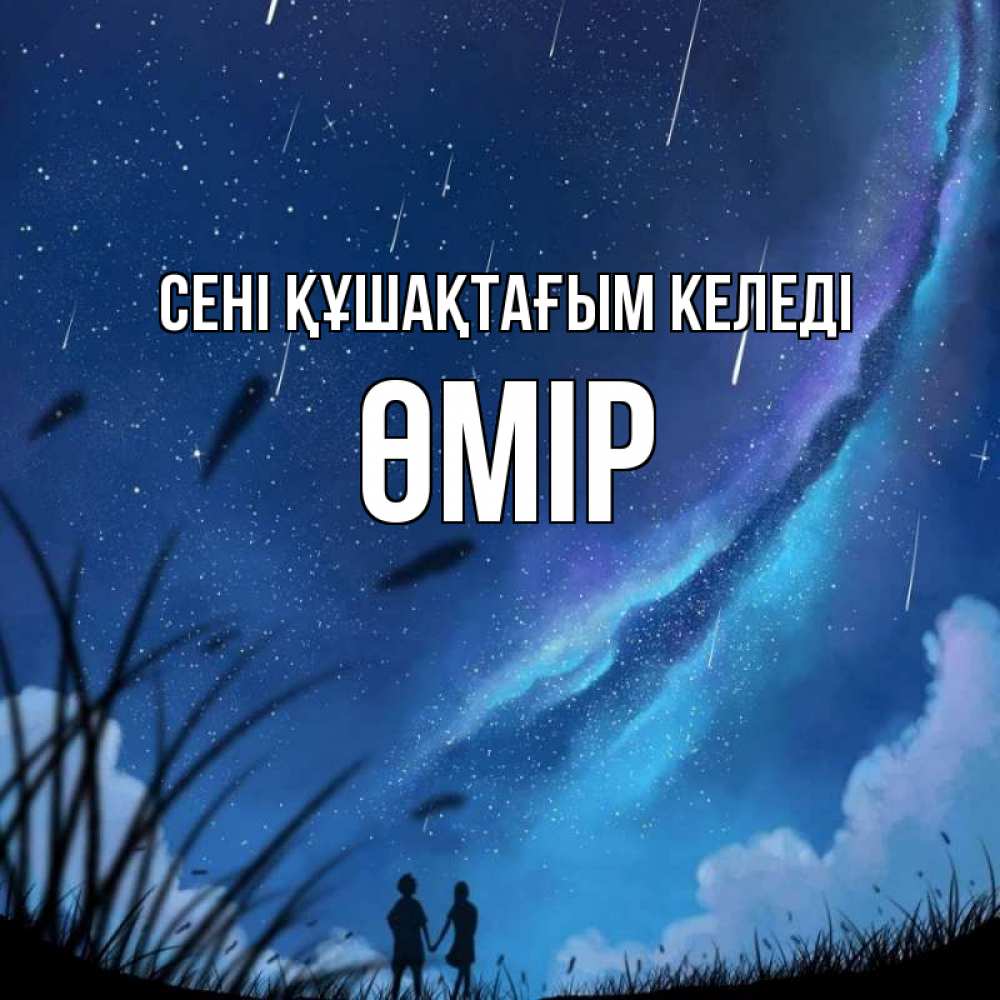 Күн сайын ашық хат с именем, ӨМІР сені құшақтағым келеді камыши Онлайн тегін жүктеп алу тілектері бар керемет карта 