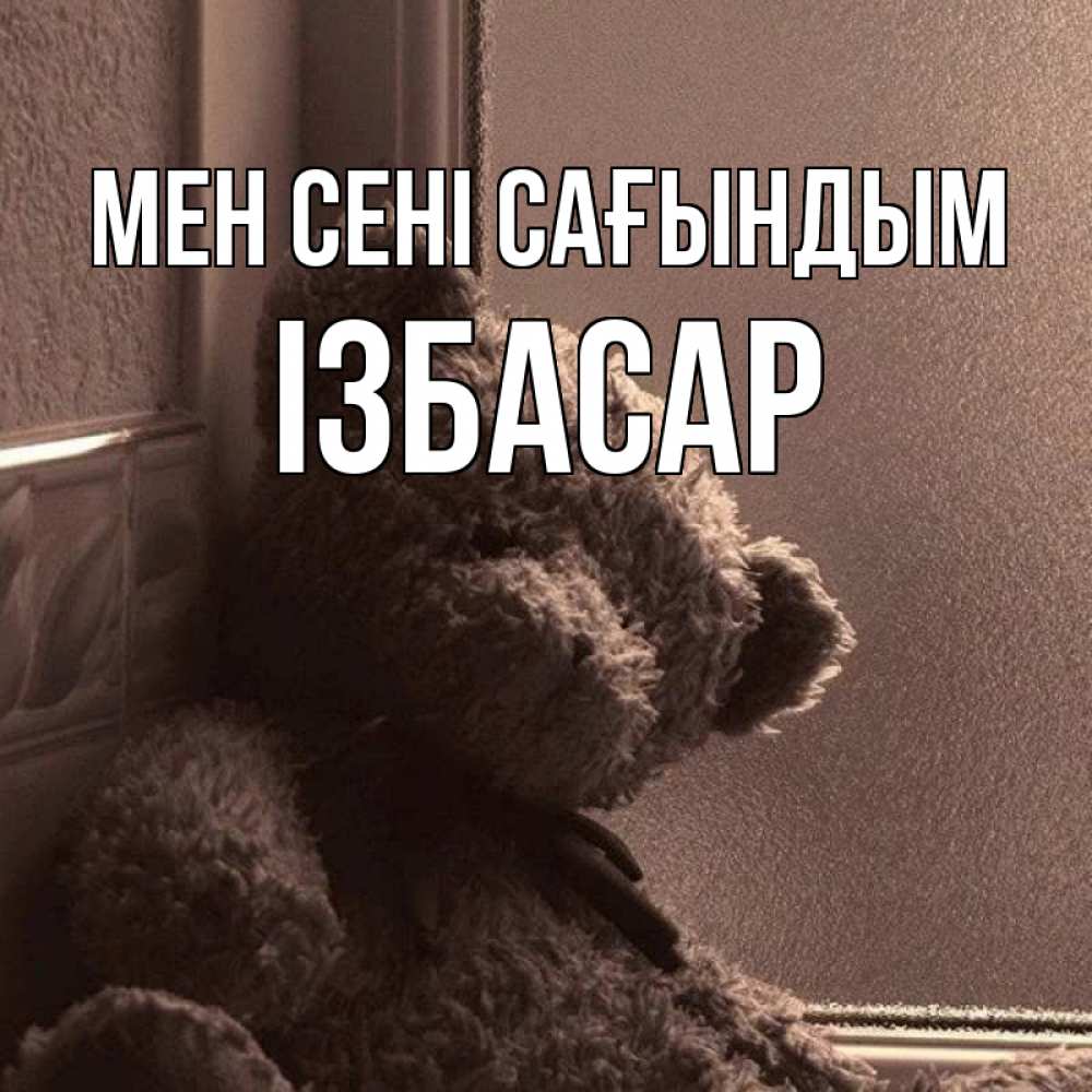 Күн сайын ашық хат с именем, Ізбасар Мен сені сағындым скучаем тут Онлайн тегін жүктеп алу тілектері бар керемет карта 