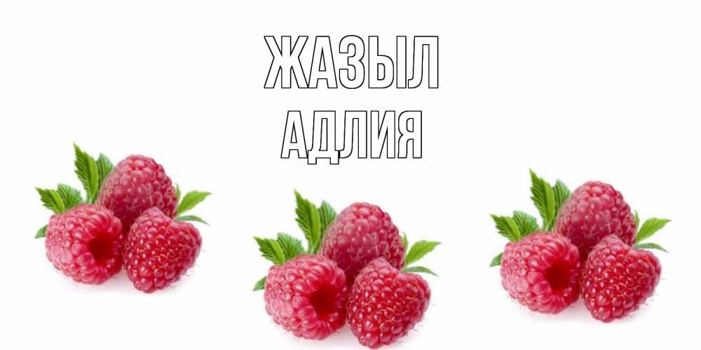 Күн сайын ашық хат с именем, АДЛИЯ Жазыл малиновая открыта с пожеланием о выздоровлении Онлайн тегін жүктеп алу тілектері бар керемет карта 