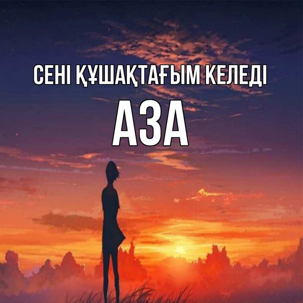 Күн сайын ашық хат с именем, АЗА сені құшақтағым келеді стройная девушка Онлайн тегін жүктеп алу тілектері бар керемет карта 