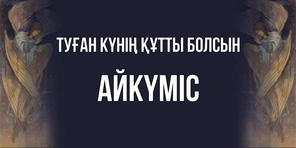Күн сайын ашық хат с именем, АЙКҮМІС Туған күнің құтты болсын день ангела Онлайн тегін жүктеп алу тілектері бар керемет карта 