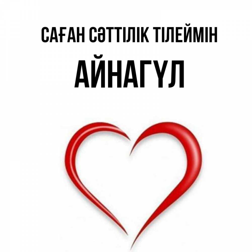 Күн сайын ашық хат с именем, АЙНАГҮЛ Саған сәттілік тілеймін для удачливых людей Онлайн тегін жүктеп алу тілектері бар керемет карта 