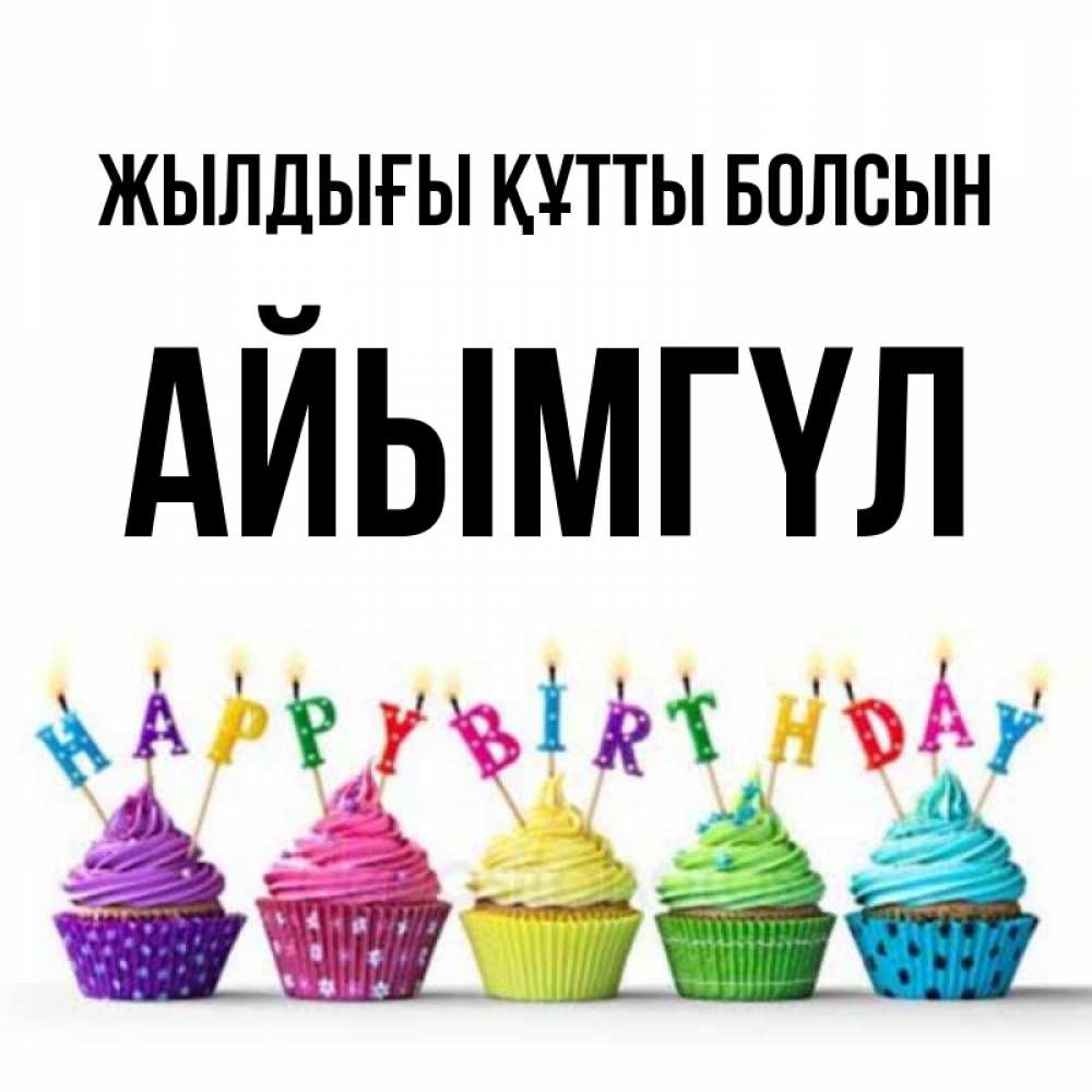 Күн сайын ашық хат с именем, АЙЫМГҮЛ Жылдығы құтты болсын открытка ко дню рождения с разноцветными вкусняшками Онлайн тегін жүктеп алу тілектері бар керемет карта 