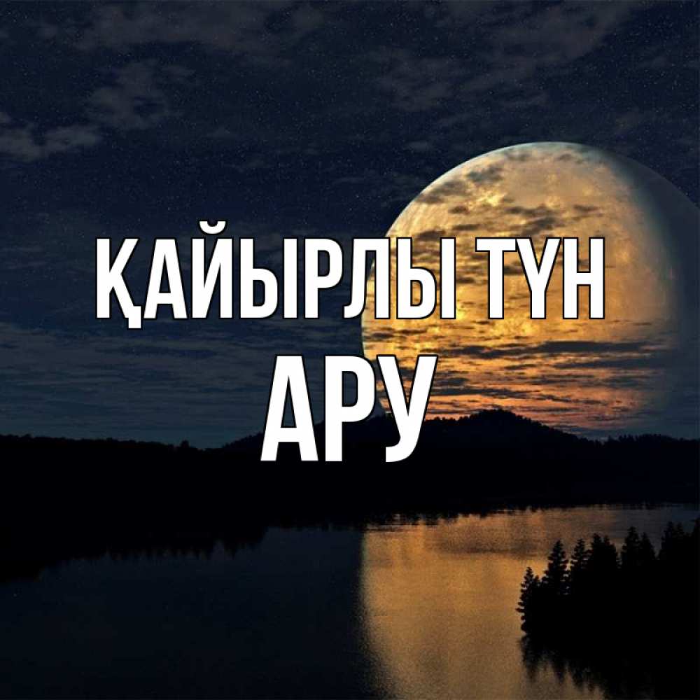 Күн сайын ашық хат с именем, АРУ Қайырлы түн речка Онлайн тегін жүктеп алу тілектері бар керемет карта 
