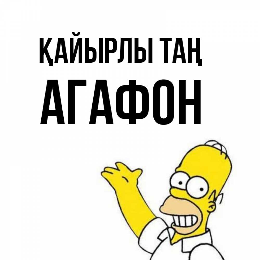 Күн сайын ашық хат с именем, Агафон Қайырлы таң открытки с пожеланиями Онлайн тегін жүктеп алу тілектері бар керемет карта 