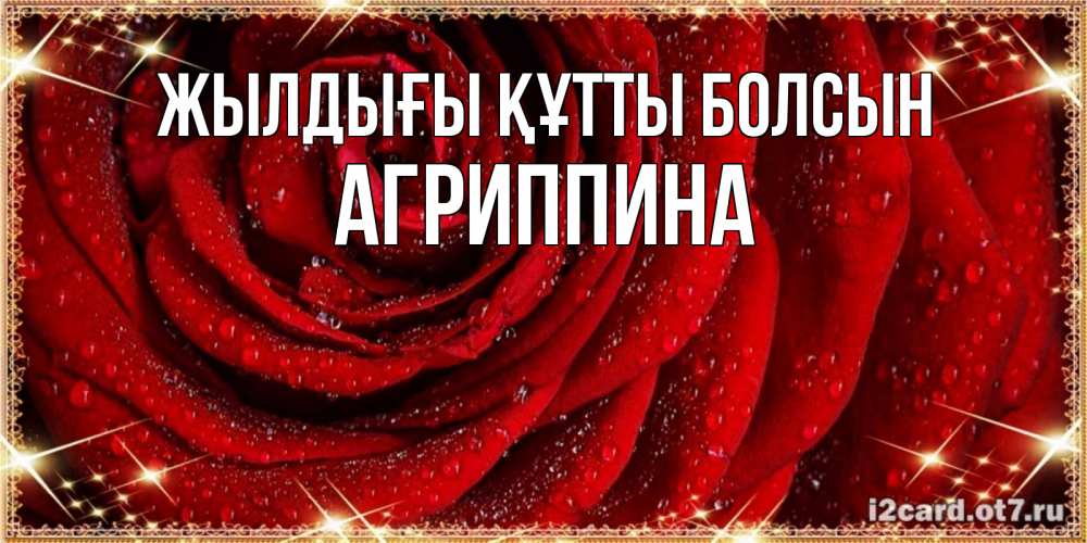 Күн сайын ашық хат с именем, Агриппина Жылдығы құтты болсын роса на розе блестящая в лучах солнца Онлайн тегін жүктеп алу тілектері бар керемет карта 