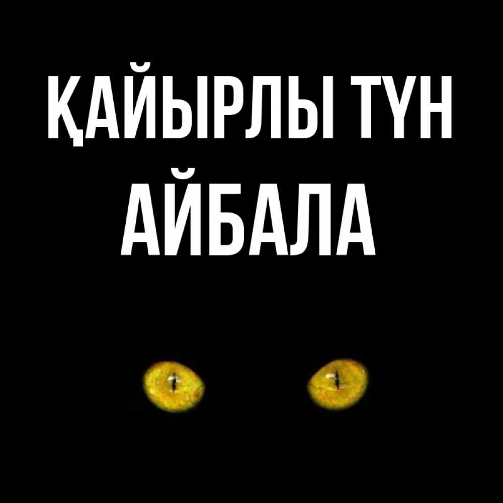 Күн сайын ашық хат с именем, Айбала Қайырлы түн сладких снов бесстрашный мой дружочек Онлайн тегін жүктеп алу тілектері бар керемет карта 
