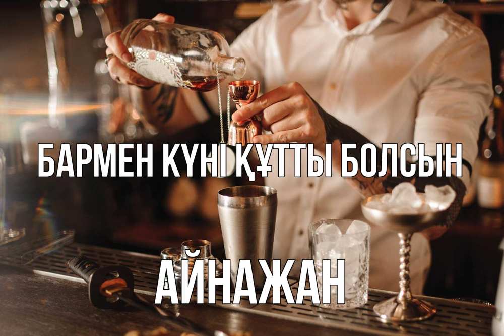 Күн сайын ашық хат с именем, Айнажан бармен күні құтты болсын с днем бармена Онлайн тегін жүктеп алу тілектері бар керемет карта 