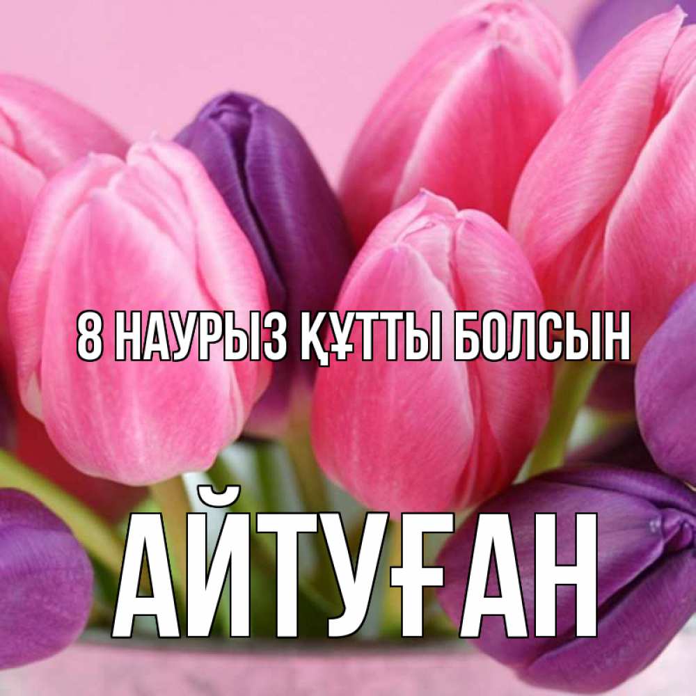 Күн сайын ашық хат с именем, Айтуған 8 наурыз құтты болсын маме 1 Онлайн тегін жүктеп алу тілектері бар керемет карта 