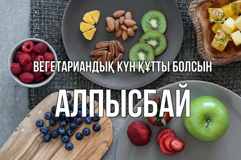 Күн сайын ашық хат с именем, Алпысбай Вегетариандық күн құтты болсын день вегана Онлайн тегін жүктеп алу тілектері бар керемет карта 