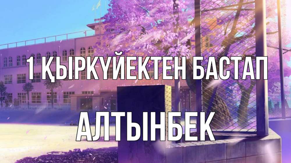 Күн сайын ашық хат с именем, Алтынбек 1 қыркүйектен бастап 1 сентября Онлайн тегін жүктеп алу тілектері бар керемет карта 
