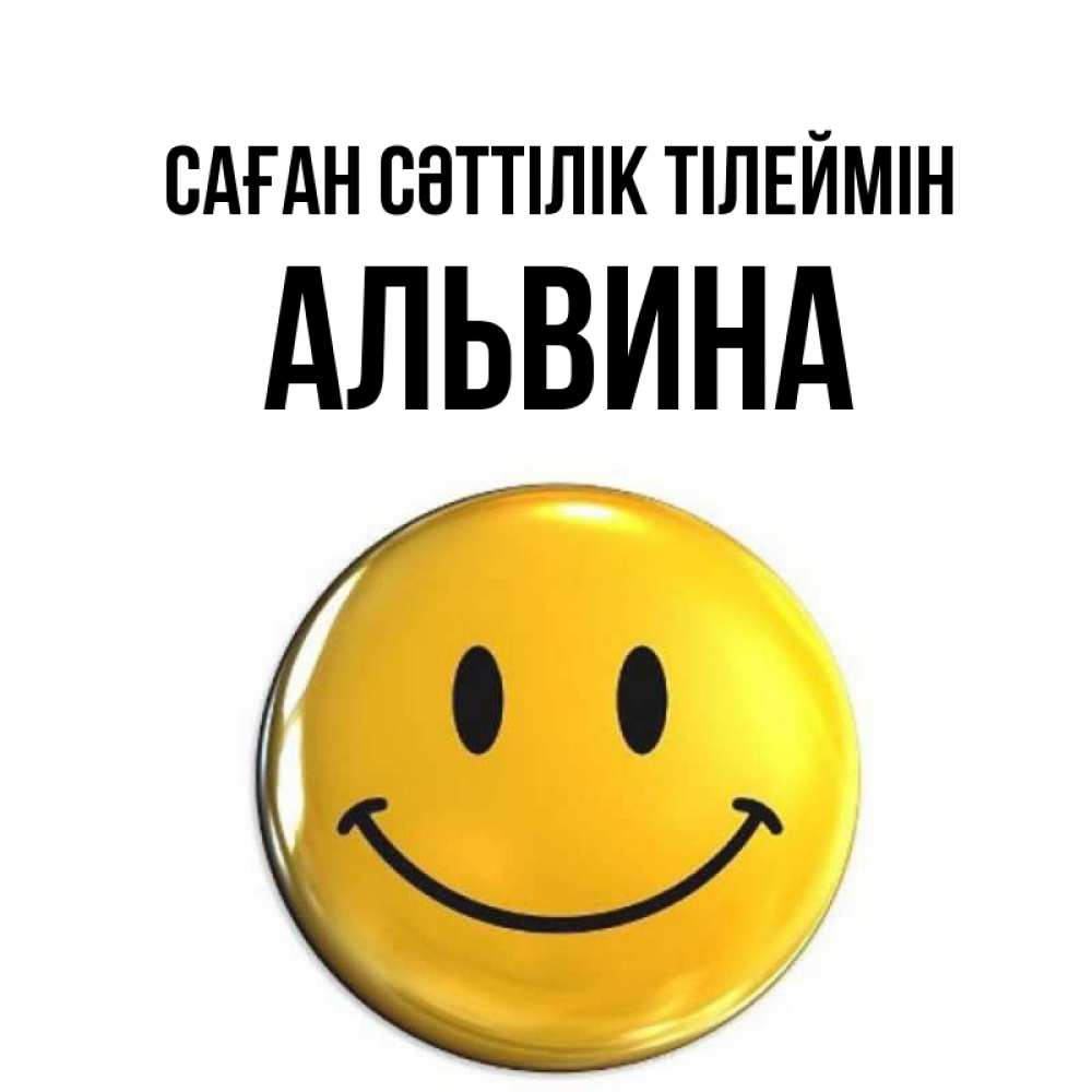 Күн сайын ашық хат с именем, Альвина Саған сәттілік тілеймін для поднятия настроения открытки на каждый день Онлайн тегін жүктеп алу тілектері бар керемет карта 