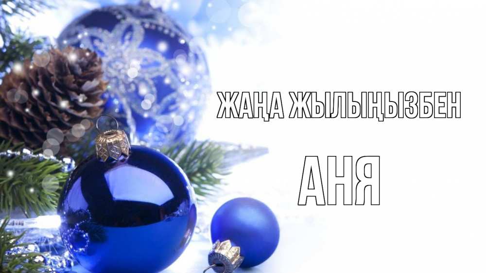 Күн сайын ашық хат с именем, Аня Жаңа жылыңызбен новый год Онлайн тегін жүктеп алу тілектері бар керемет карта 