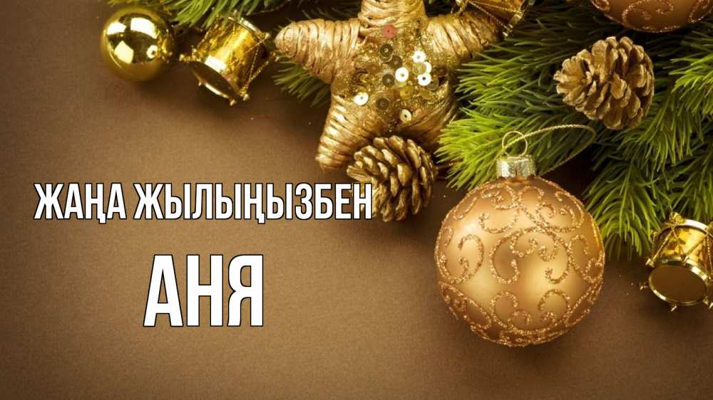Күн сайын ашық хат с именем, Аня Жаңа жылыңызбен новый год Онлайн тегін жүктеп алу тілектері бар керемет карта 