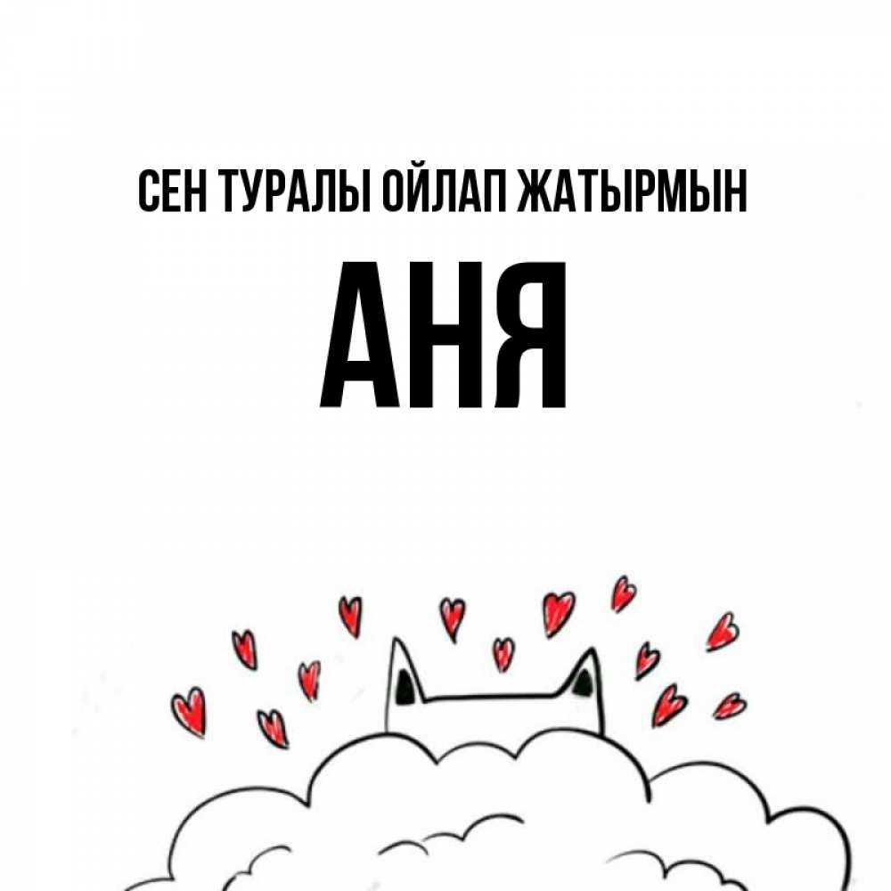 Күн сайын ашық хат с именем, Аня Сен туралы ойлап жатырмын кот за облаком Онлайн тегін жүктеп алу тілектері бар керемет карта 