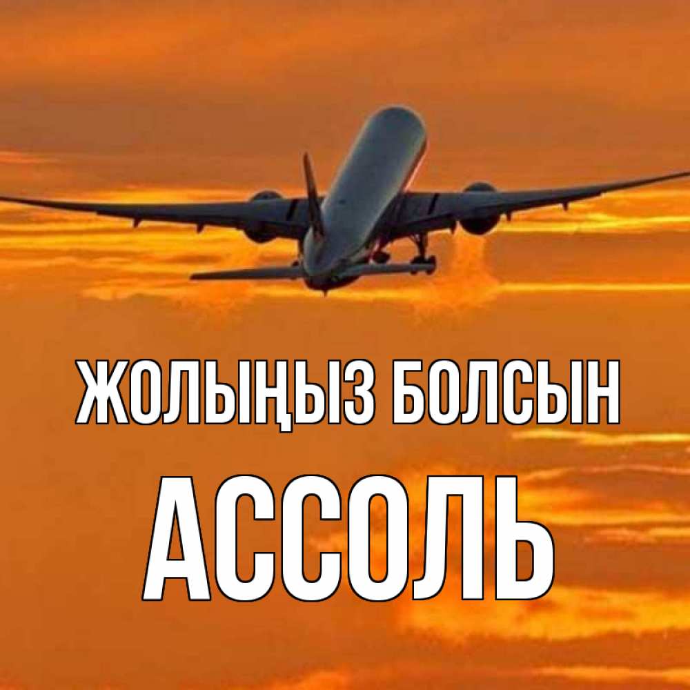 Күн сайын ашық хат с именем, Ассоль Жолыңыз болсын оранжевое небо Онлайн тегін жүктеп алу тілектері бар керемет карта 