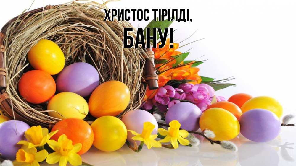 Күн сайын ашық хат с именем, БАНУ Христос тірілді пасха Онлайн тегін жүктеп алу тілектері бар керемет карта 