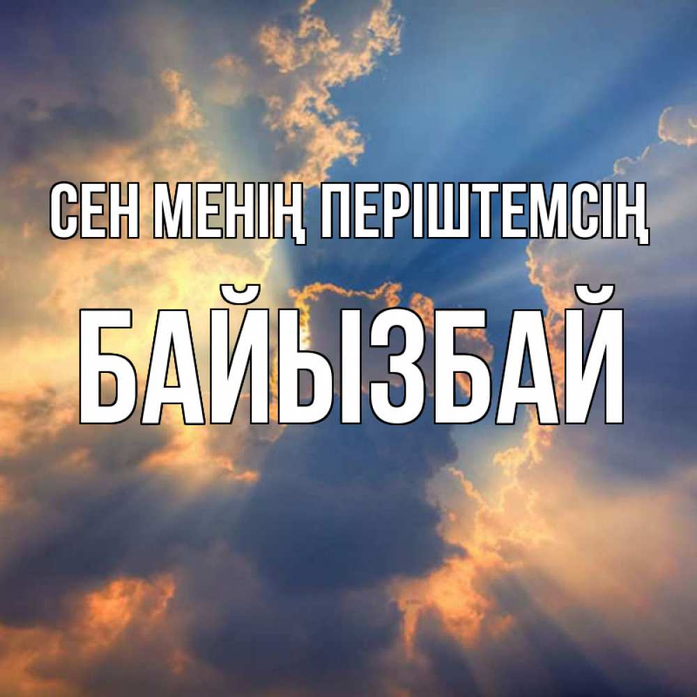 Күн сайын ашық хат с именем, Байызбай Сен менің періштемсің ангельский свет сквозь облака Онлайн тегін жүктеп алу тілектері бар керемет карта 