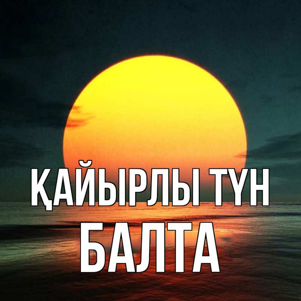 Күн сайын ашық хат с именем, Балта Қайырлы түн огромный диск солнц Онлайн тегін жүктеп алу тілектері бар керемет карта 
