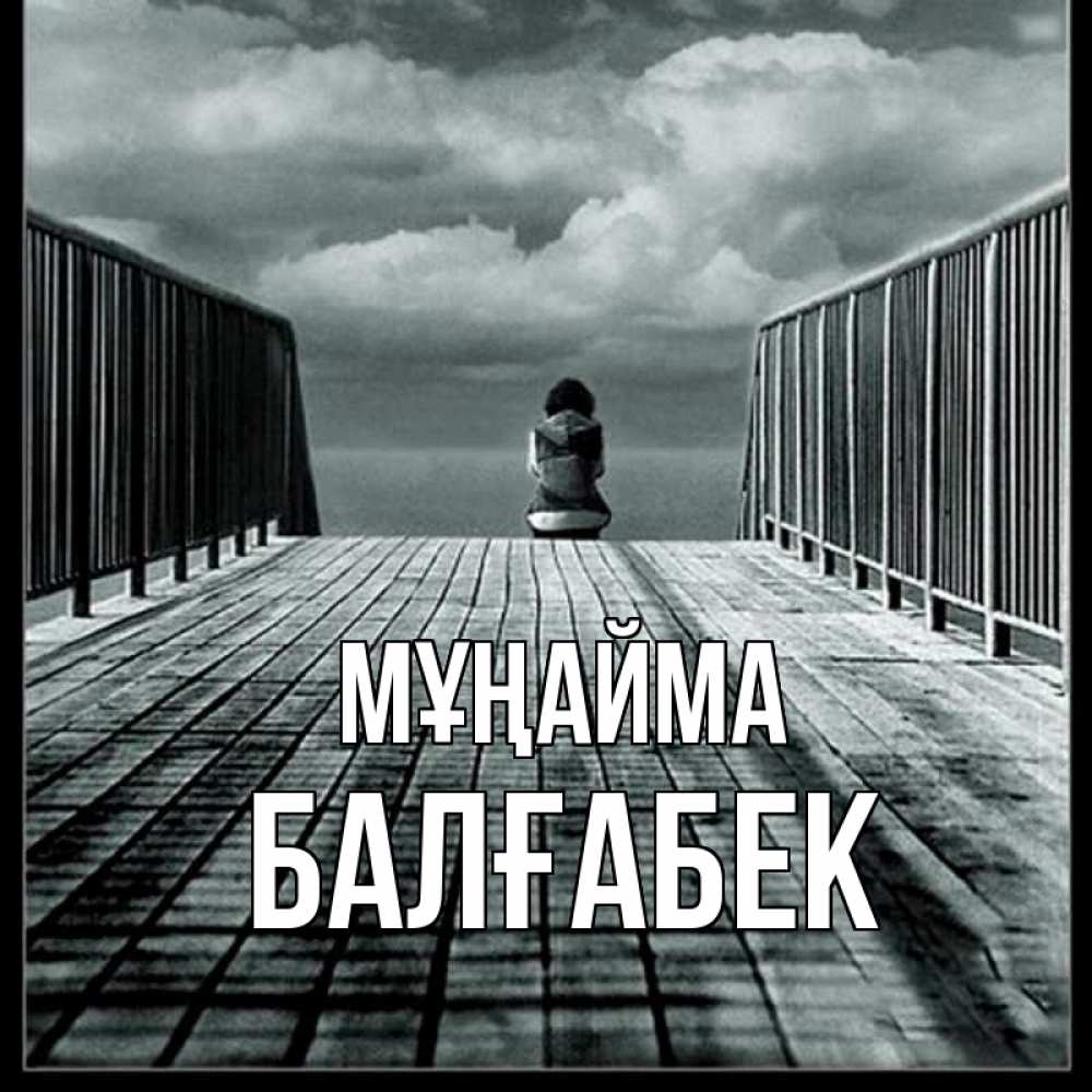 Күн сайын ашық хат с именем, Балғабек Мұңайма облака пирс забор 1 Онлайн тегін жүктеп алу тілектері бар керемет карта 