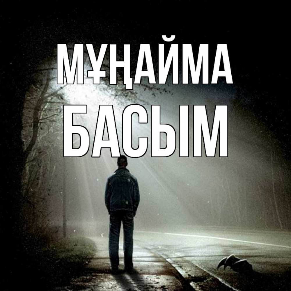 Күн сайын ашық хат с именем, Басым Мұңайма свет с неба в лесу Онлайн тегін жүктеп алу тілектері бар керемет карта 