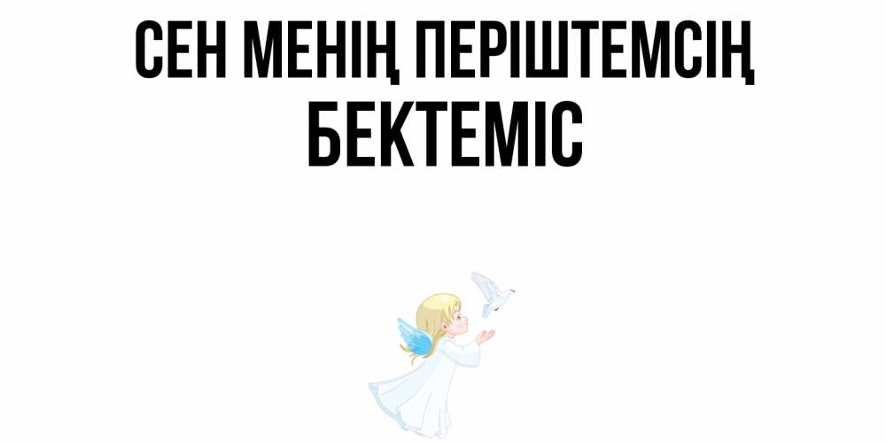 Күн сайын ашық хат с именем, Бектеміс Сен менің періштемсің ангел, голубь Онлайн тегін жүктеп алу тілектері бар керемет карта 