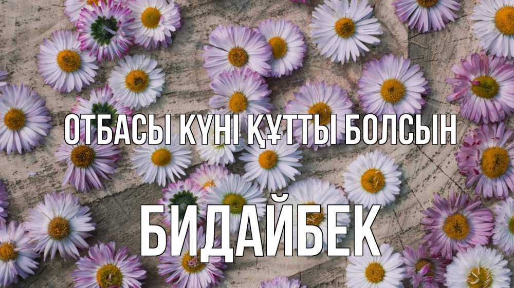 Күн сайын ашық хат с именем, Бидайбек отбасы күні құтты болсын с днем семьи Онлайн тегін жүктеп алу тілектері бар керемет карта 