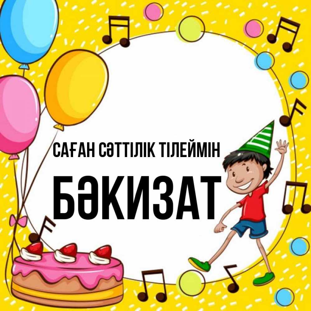 Күн сайын ашық хат с именем, БӘКИЗАТ Саған сәттілік тілеймін открытка 1 Онлайн тегін жүктеп алу тілектері бар керемет карта 